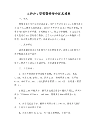 主斜井u型钢翻修安全技术措施