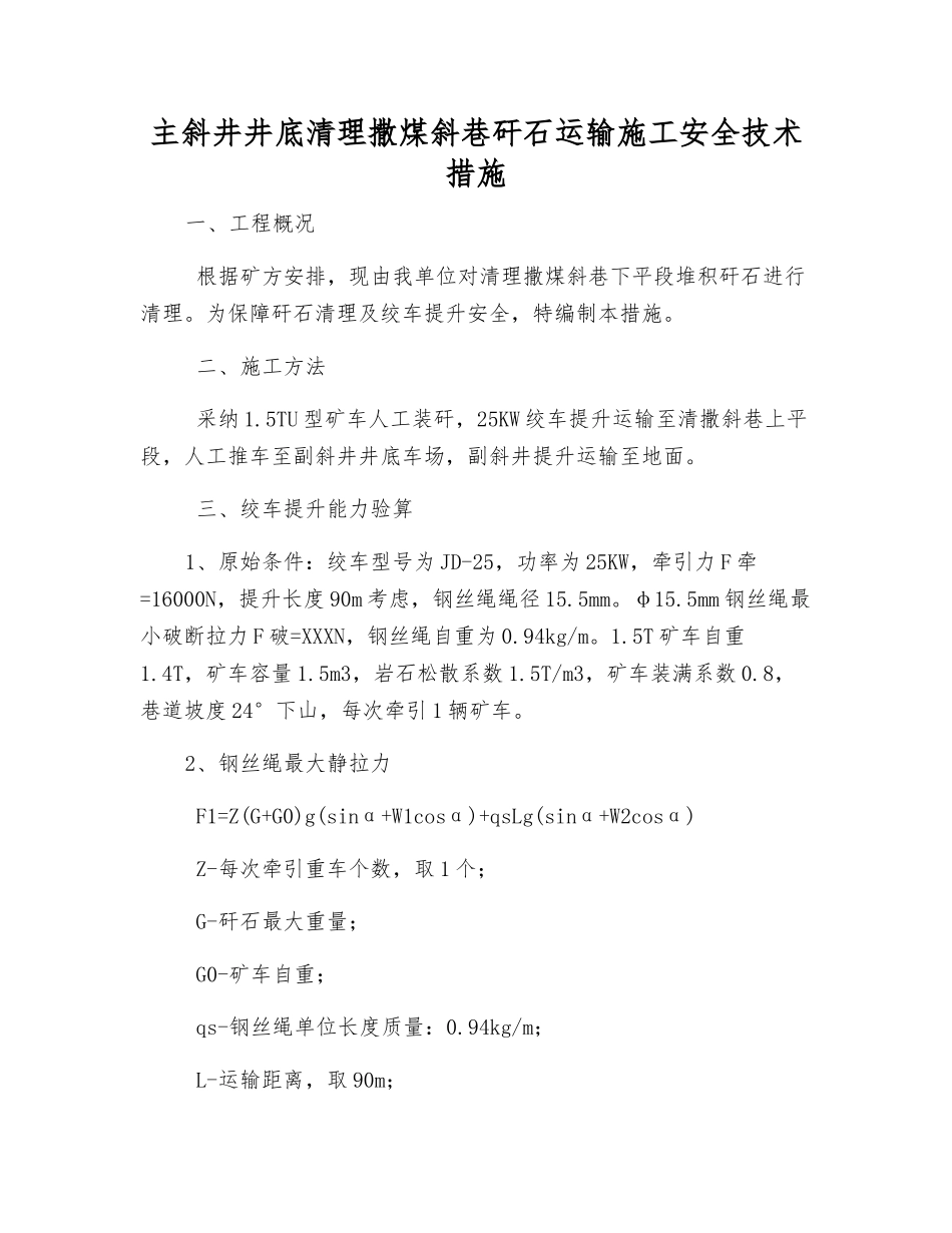 主斜井井底清理撒煤斜巷矸石运输施工安全技术措施_第1页