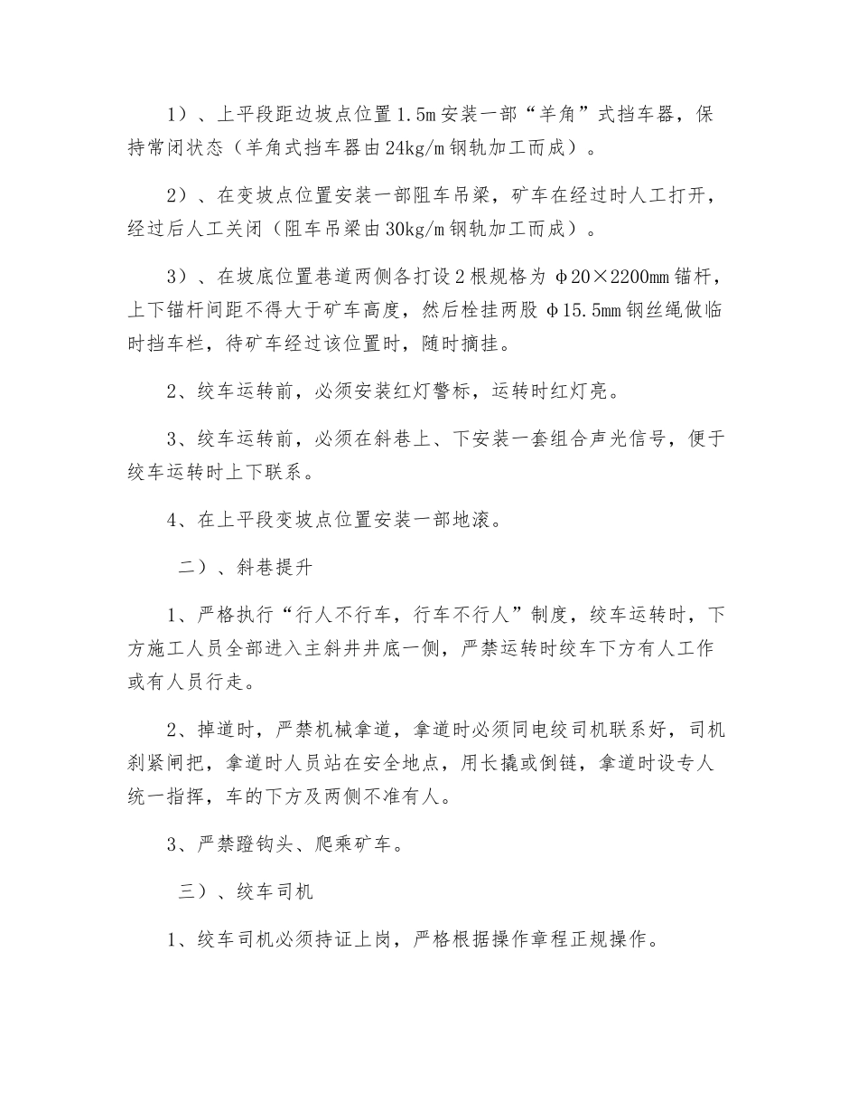 主斜井井底清理撒煤斜巷矸石运输施工安全技术措施_第3页