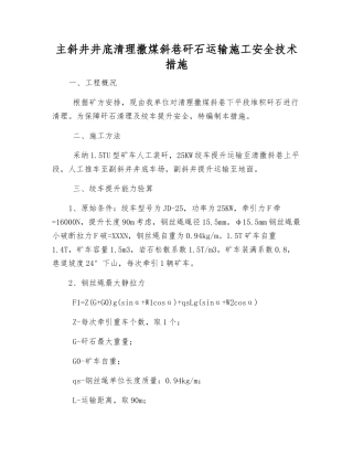 主斜井井底清理撒煤斜巷矸石运输施工安全技术措施