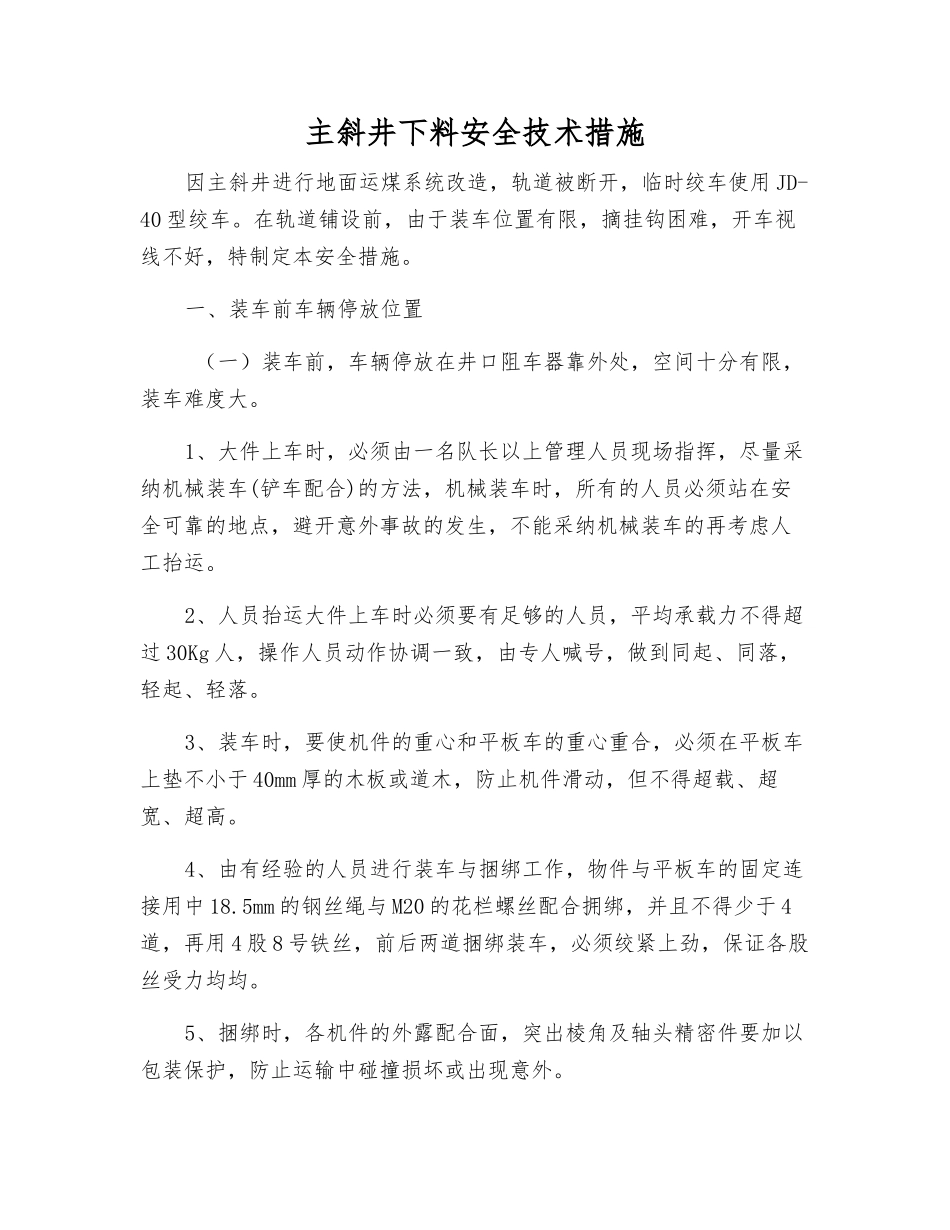 主斜井下料安全技术措施_第1页