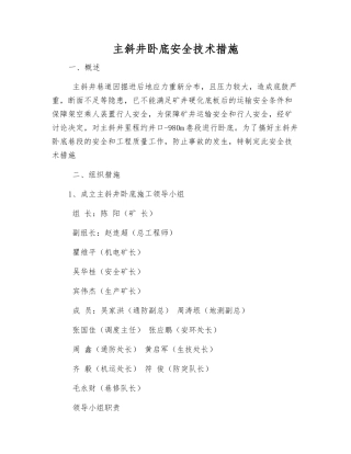 主斜井卧底安全技术措施