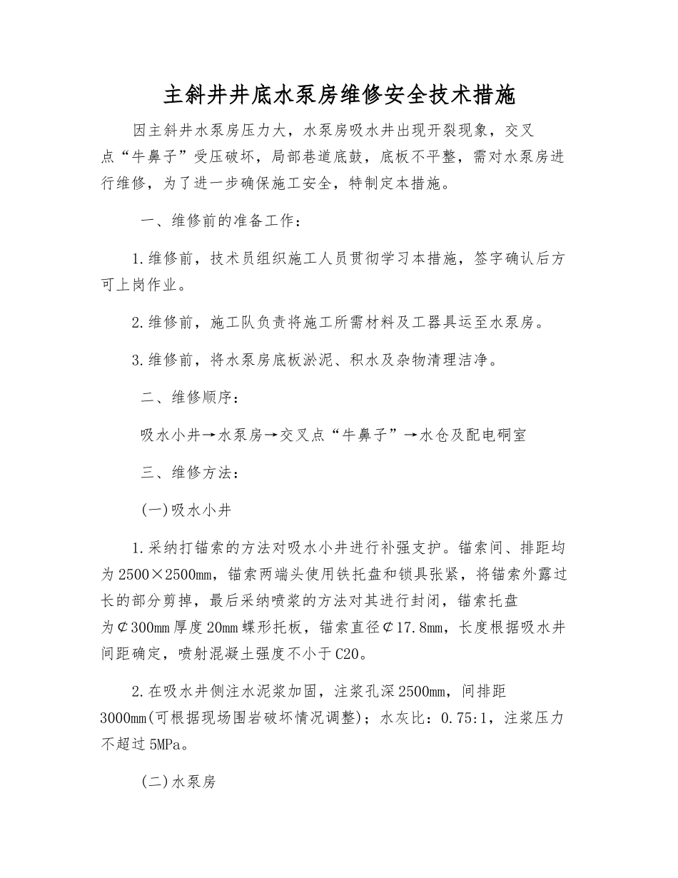 主斜井井底水泵房维修安全技术措施_第1页