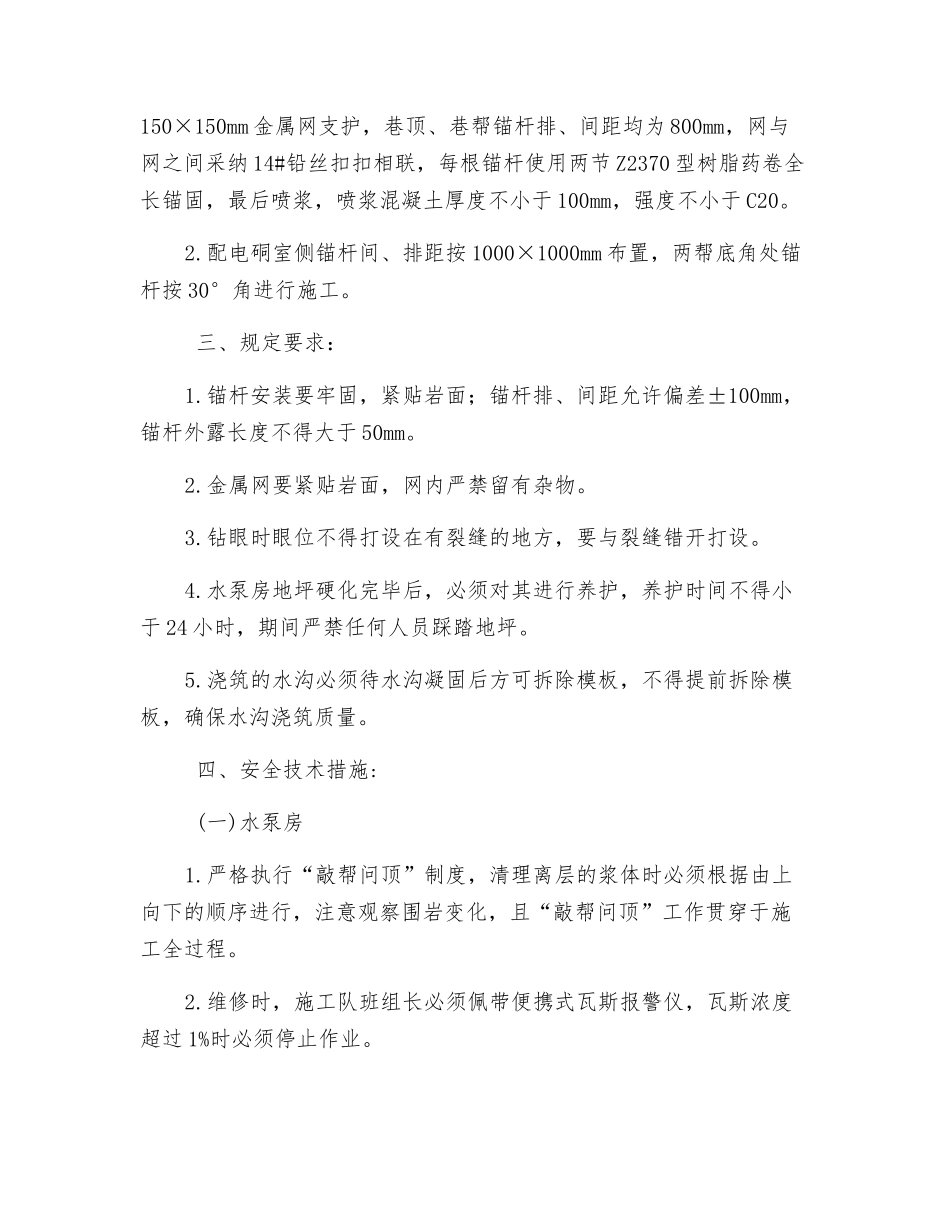 主斜井井底水泵房维修安全技术措施_第3页