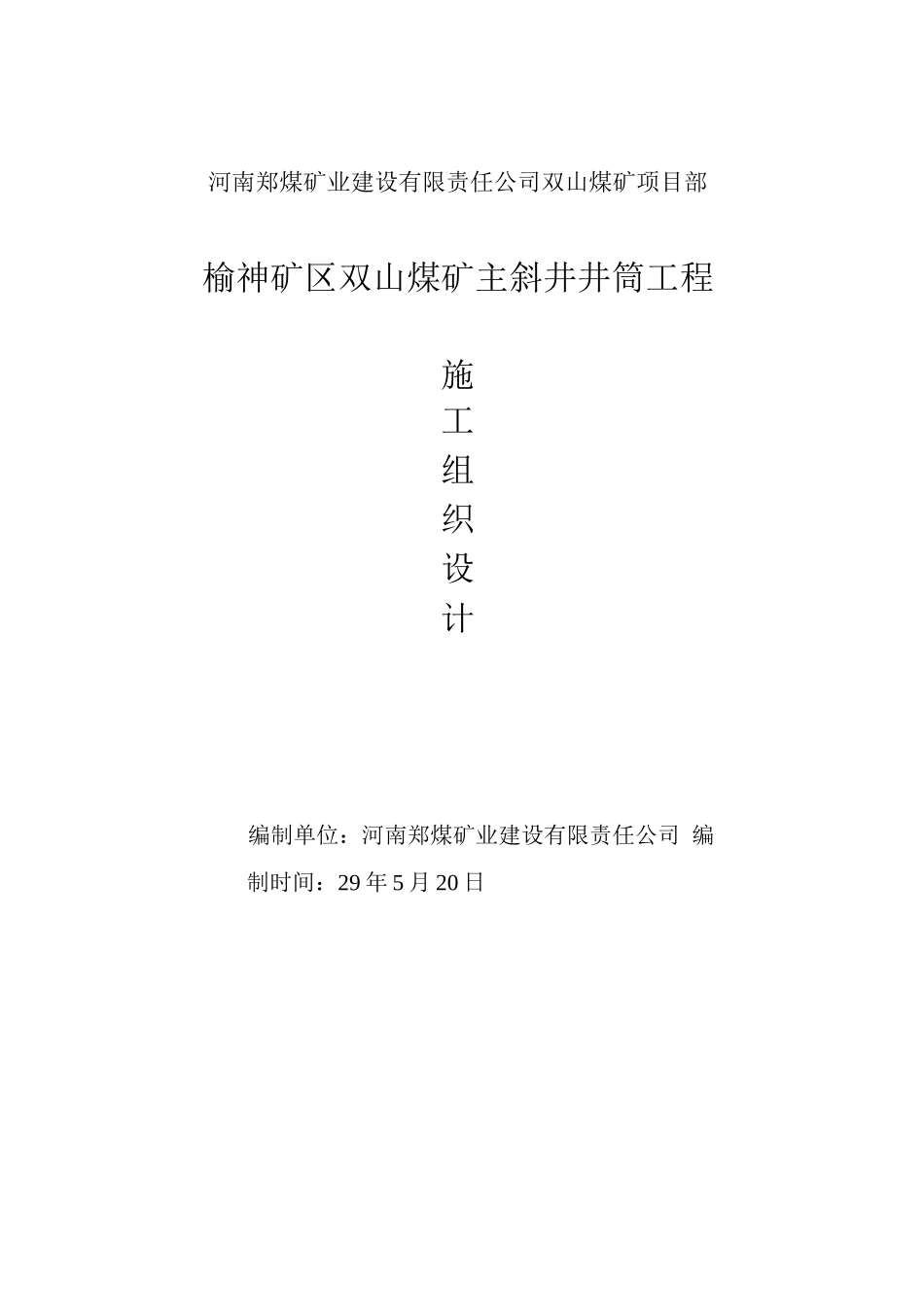 主斜井施工组织设计_第1页