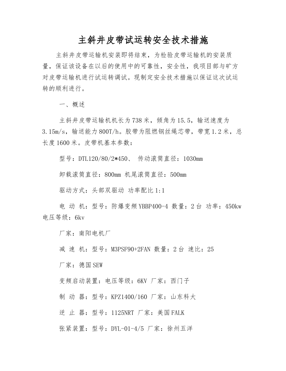 主斜井皮带试运转安全技术措施_第1页