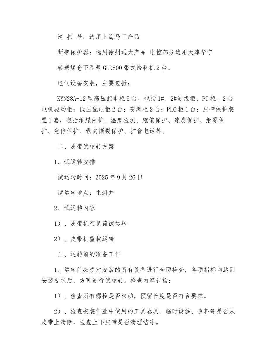 主斜井皮带试运转安全技术措施_第2页