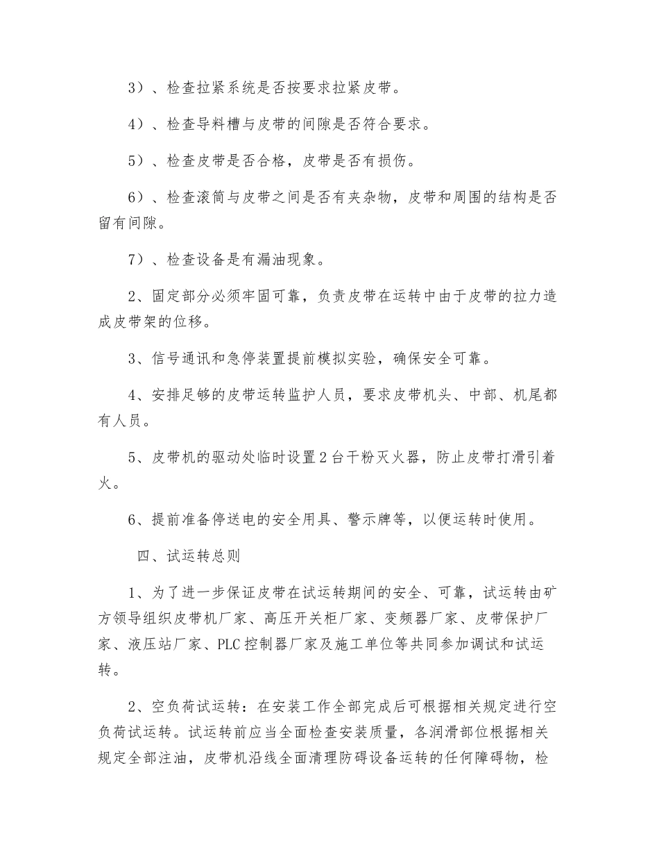 主斜井皮带试运转安全技术措施_第3页