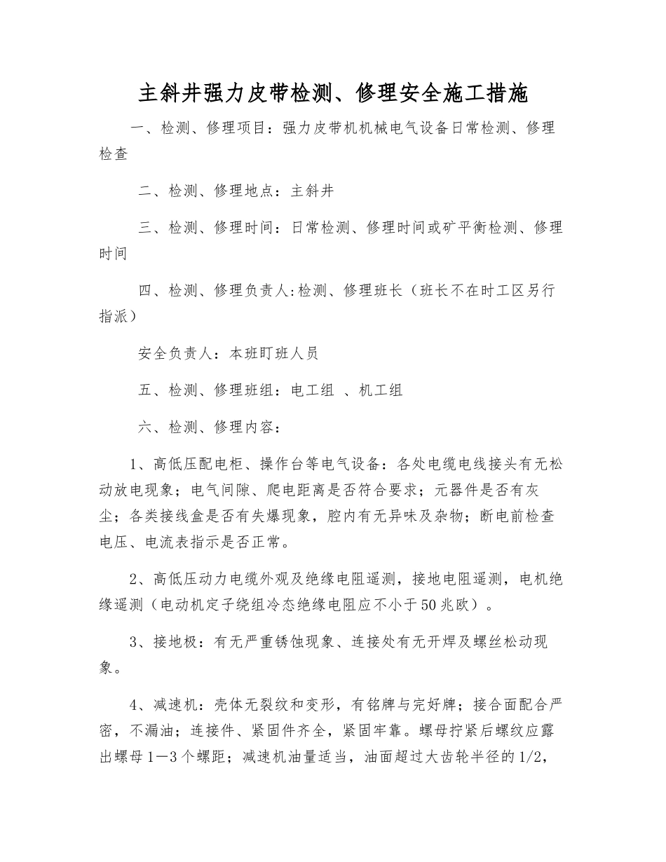 主斜井强力皮带检修安全施工措施_第1页