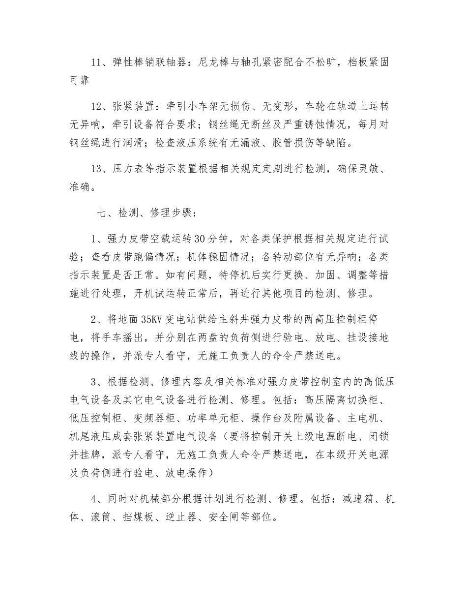 主斜井强力皮带检修安全施工措施_第3页