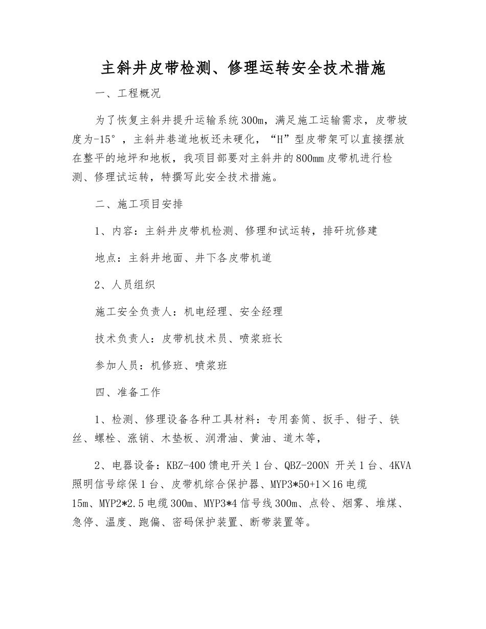 主斜井皮带检修运行安全技术措施_第1页