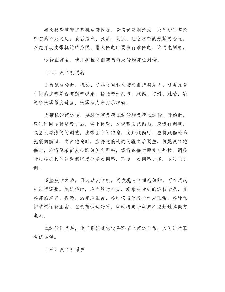 主斜井皮带检修运行安全技术措施_第3页