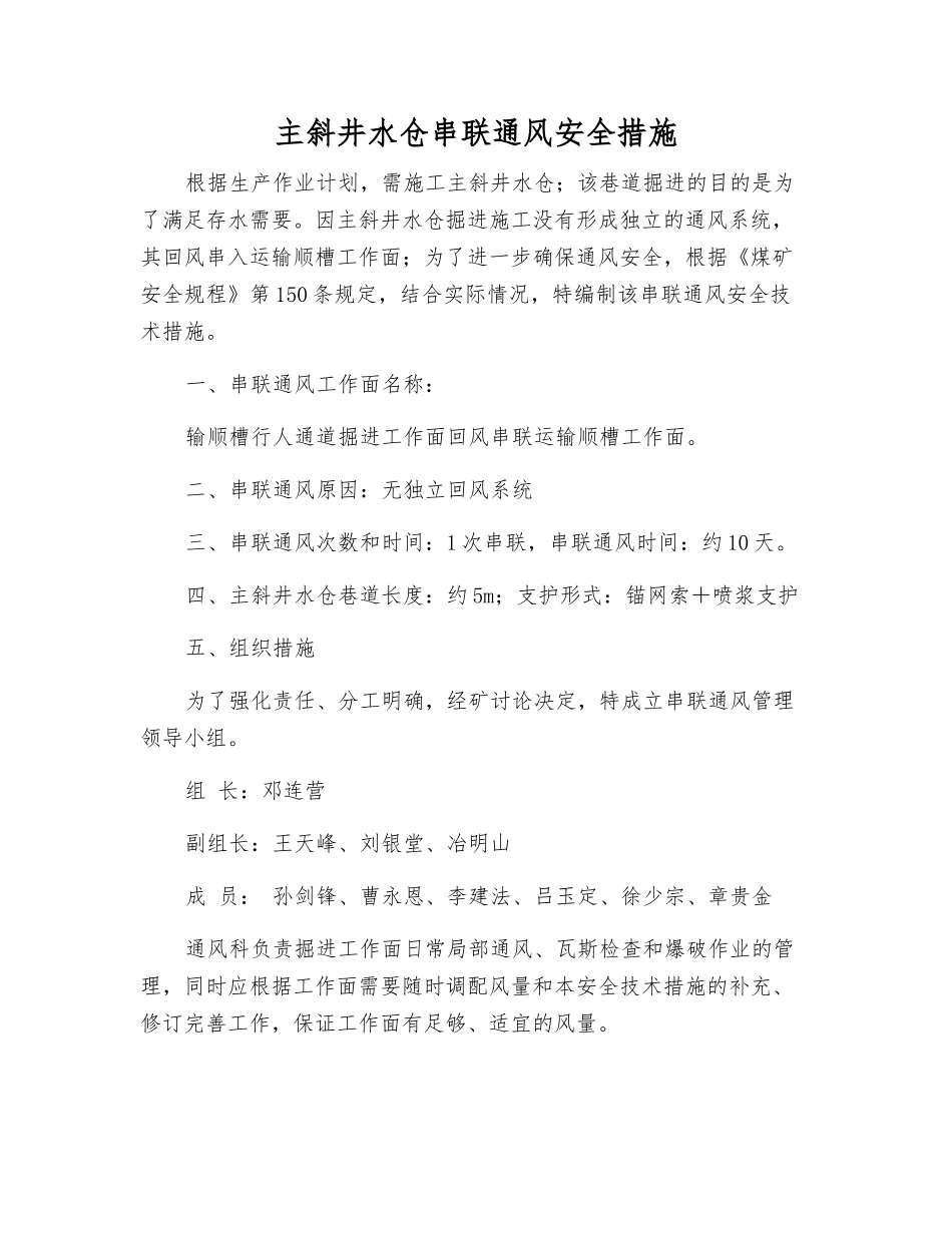 主斜井水仓串联通风安全措施_第1页