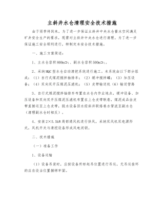 主斜井水仓清理安全技术措施