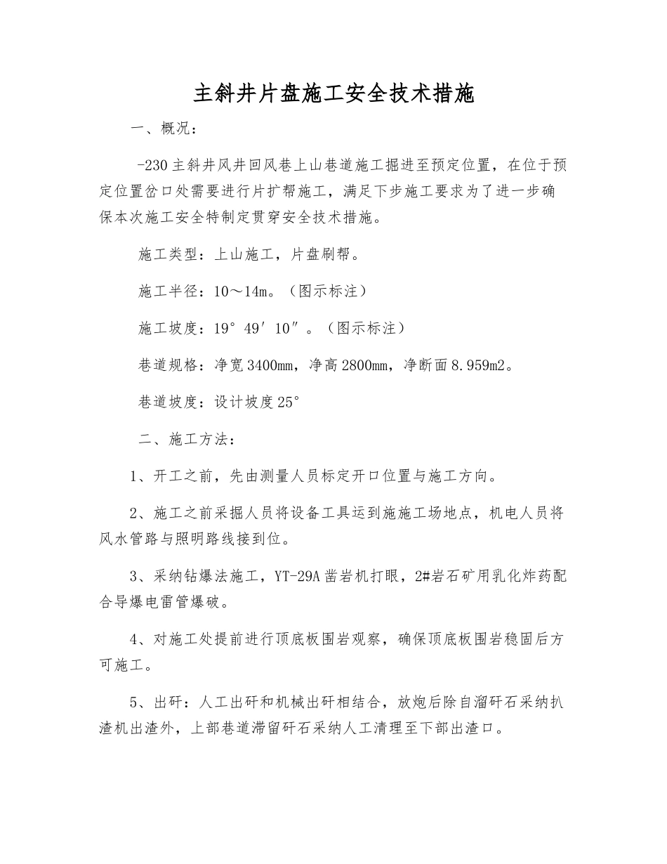 主斜井片盘施工安全技术措施_第1页