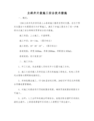 主斜井片盘施工安全技术措施