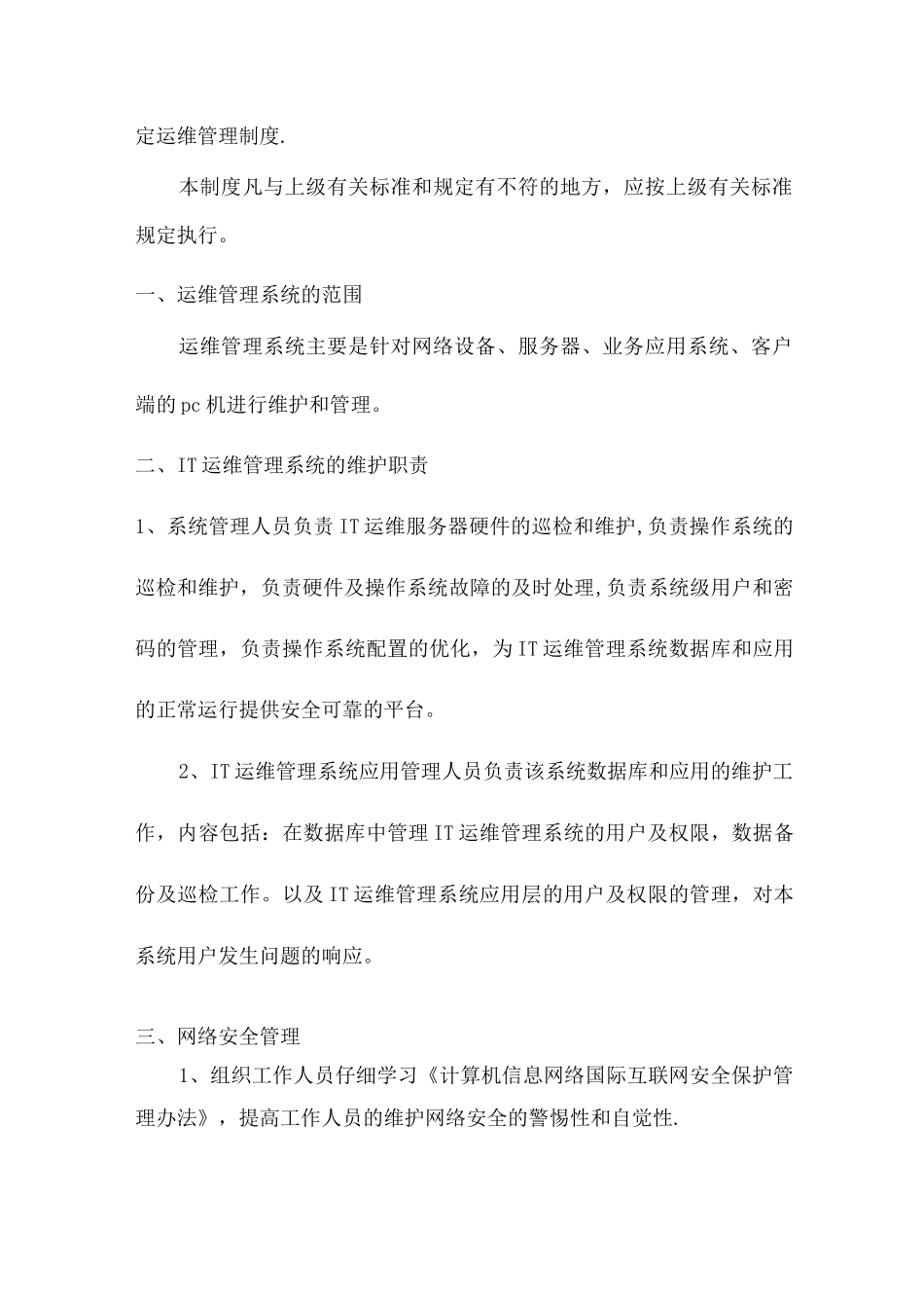 主机服务器运维管理制度_第3页