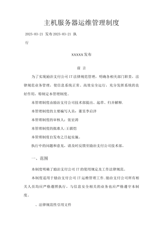 主机服务器运维管理制度