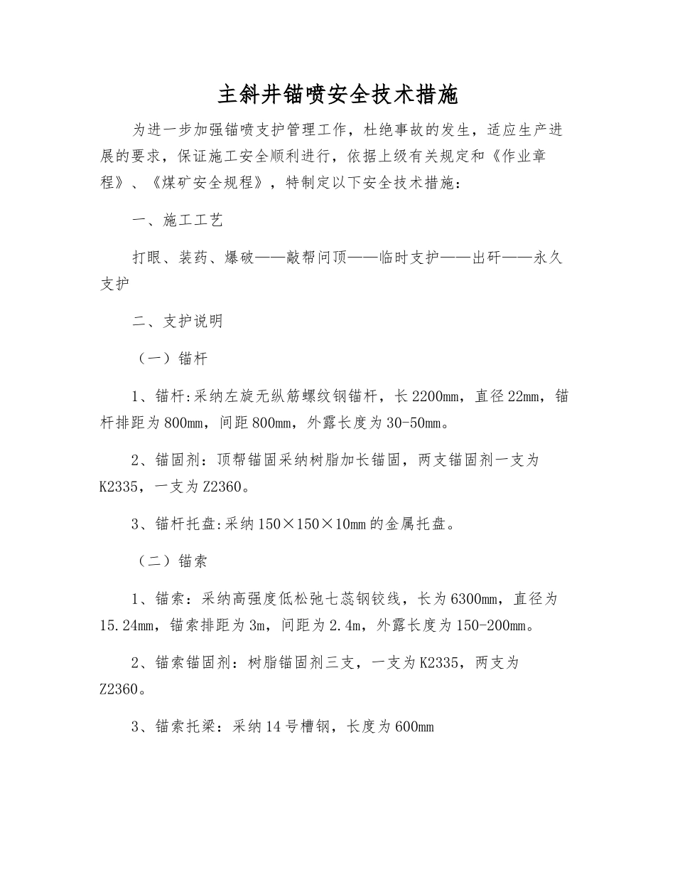 主斜井锚喷安全技术措施_第1页