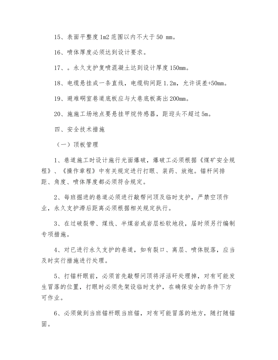 主斜井锚喷安全技术措施_第3页