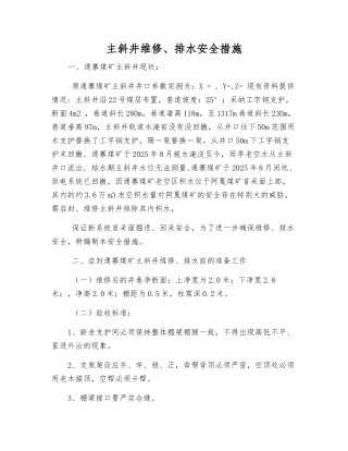 主斜井维修、排水安全措施