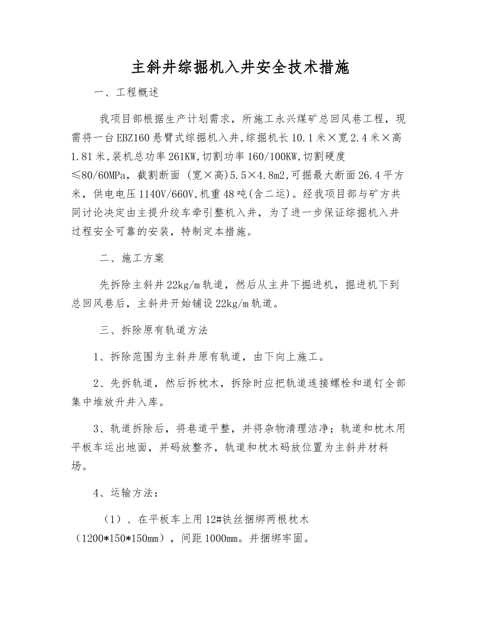 主斜井综掘机入井安全技术措施_第1页