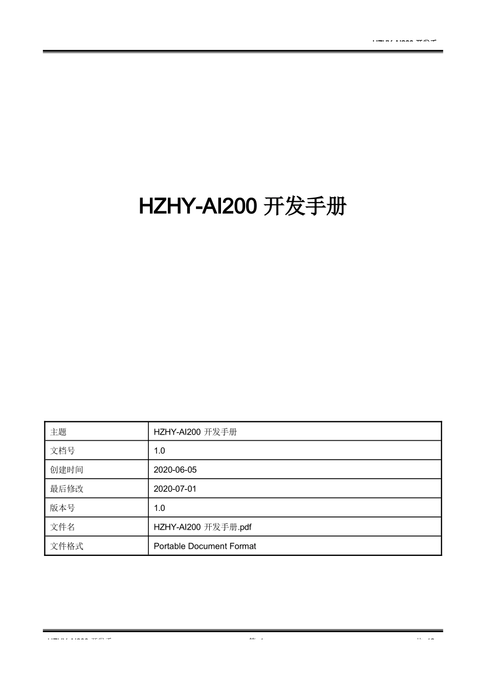 HZHY-AI200完整开发手册_第1页