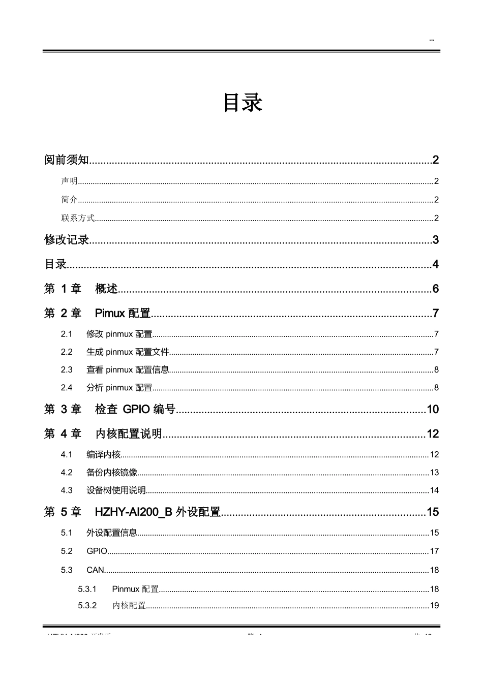 HZHY-AI200完整开发手册_第3页