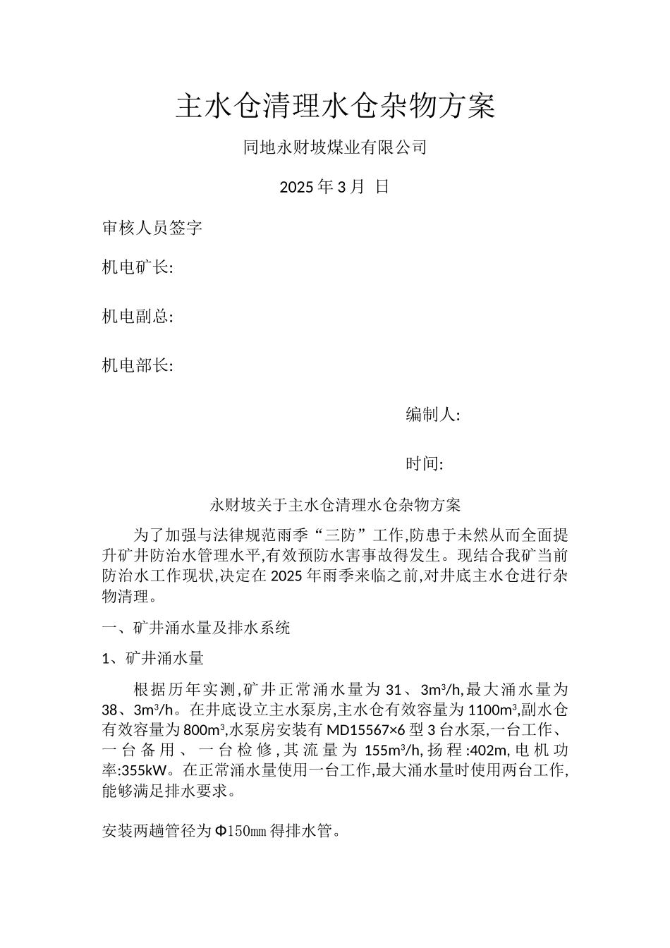 主水仓清理水仓杂物方案_第1页