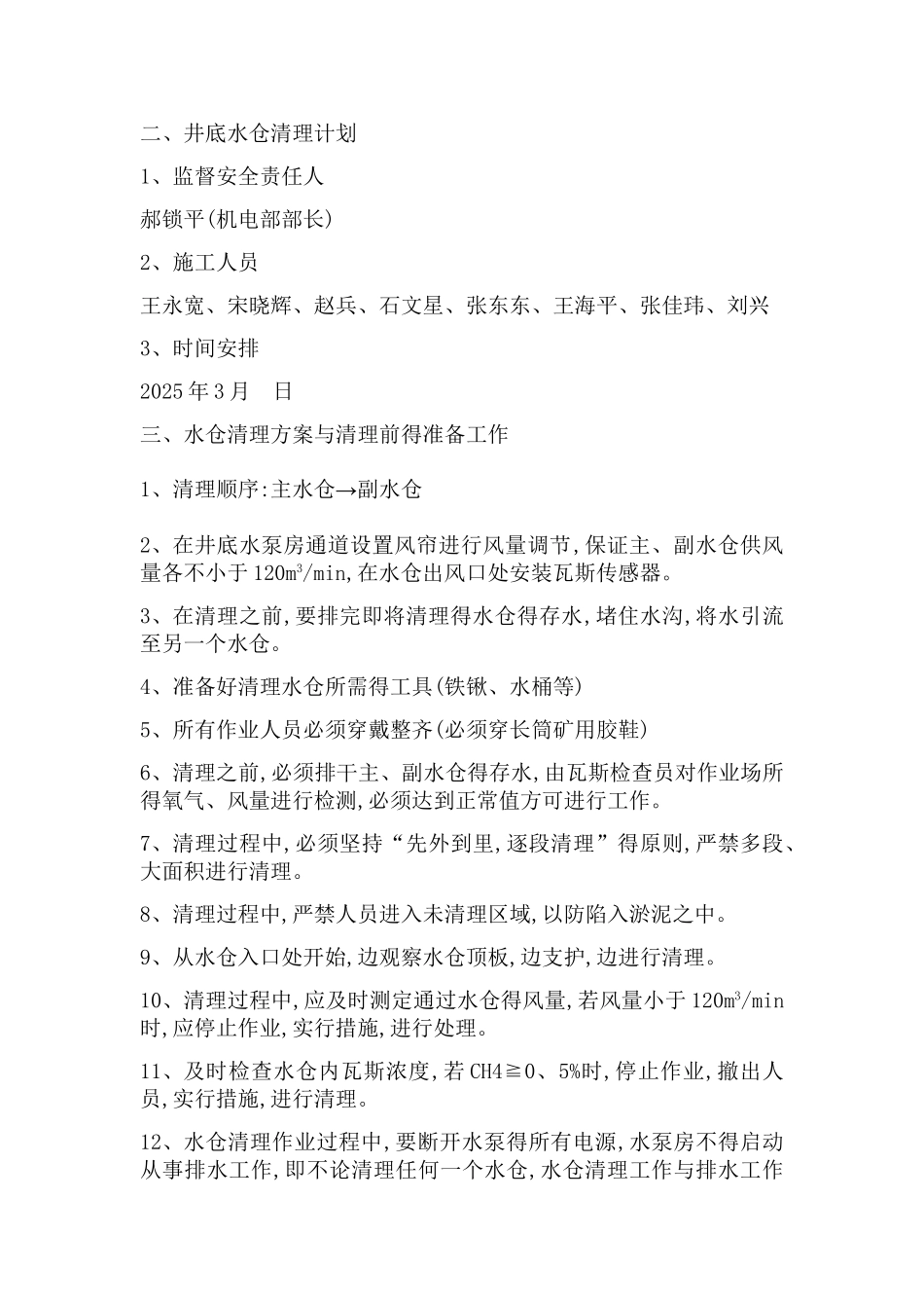 主水仓清理水仓杂物方案_第2页