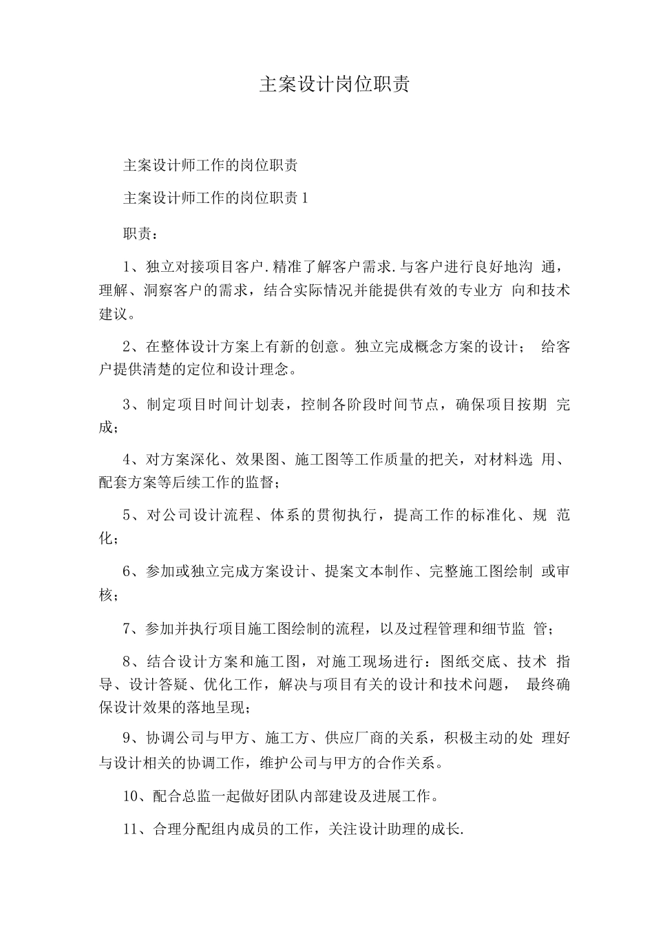 主案设计岗位职责_第1页