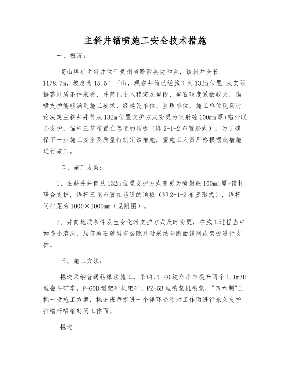 主斜井锚喷施工安全技术措施_第1页