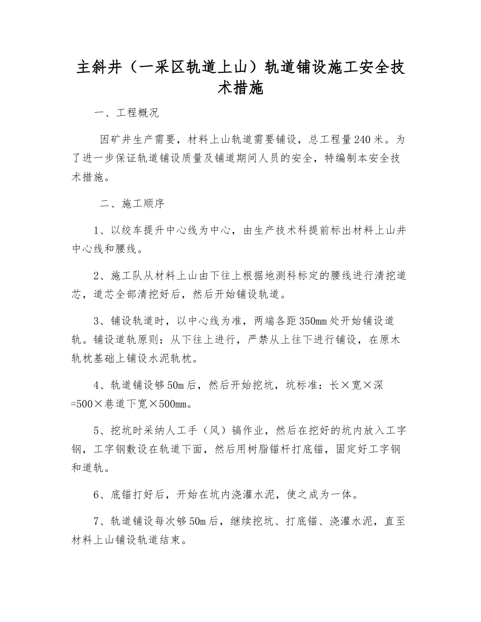 主斜井轨道铺设施工安全技术措施_第1页