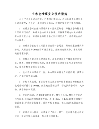 主水仓清理安全技术措施