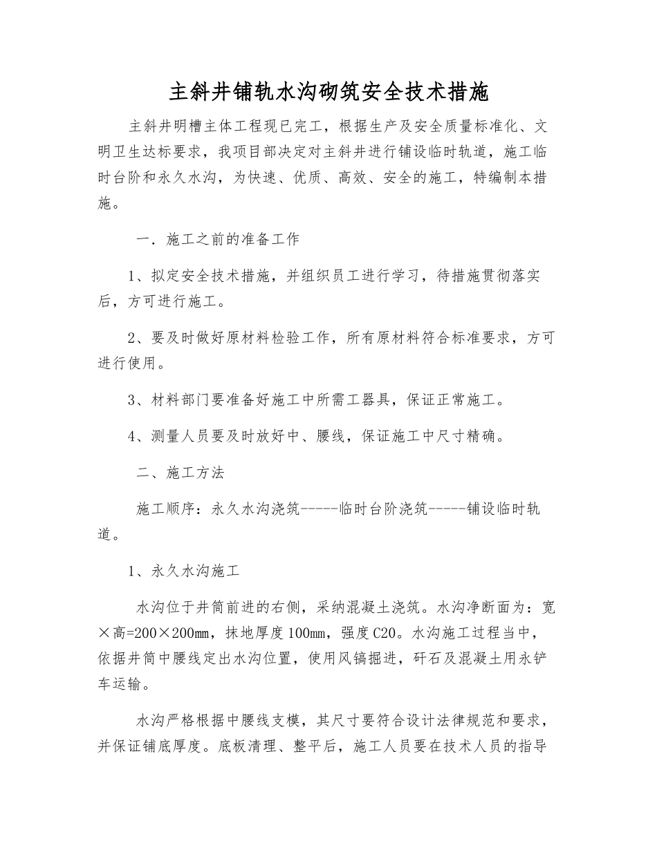 主斜井铺轨水沟砌筑安全技术措施_第1页
