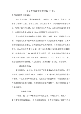 主治医师晋升述职报告