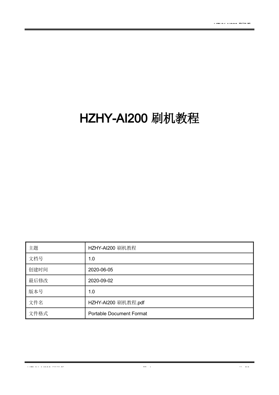 HZHY-AI200完整 刷机教程_第1页