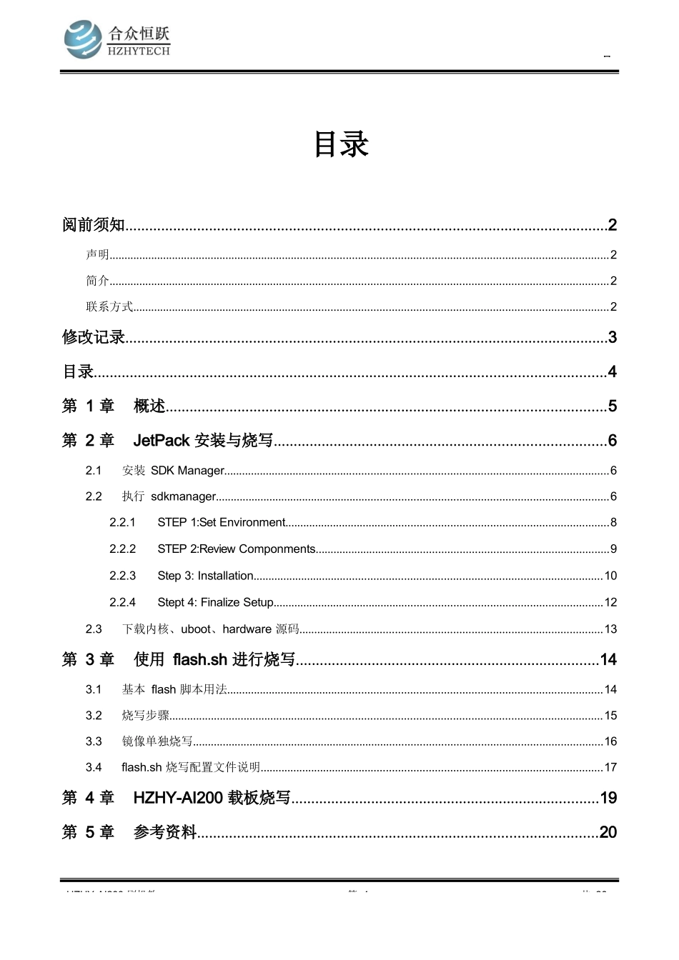 HZHY-AI200完整 刷机教程_第3页