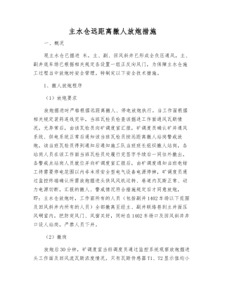 主水仓远距离撤人放炮措施