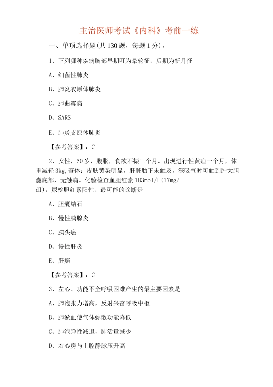 主治医师考试《内科》考前一练_第1页