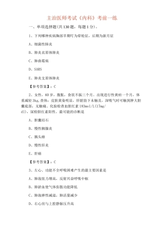 主治医师考试《内科》考前一练