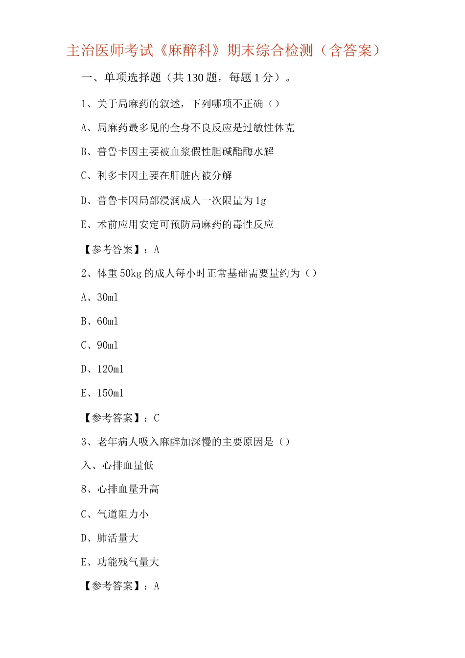 主治医师考试《麻醉科》期末综合检测_第1页