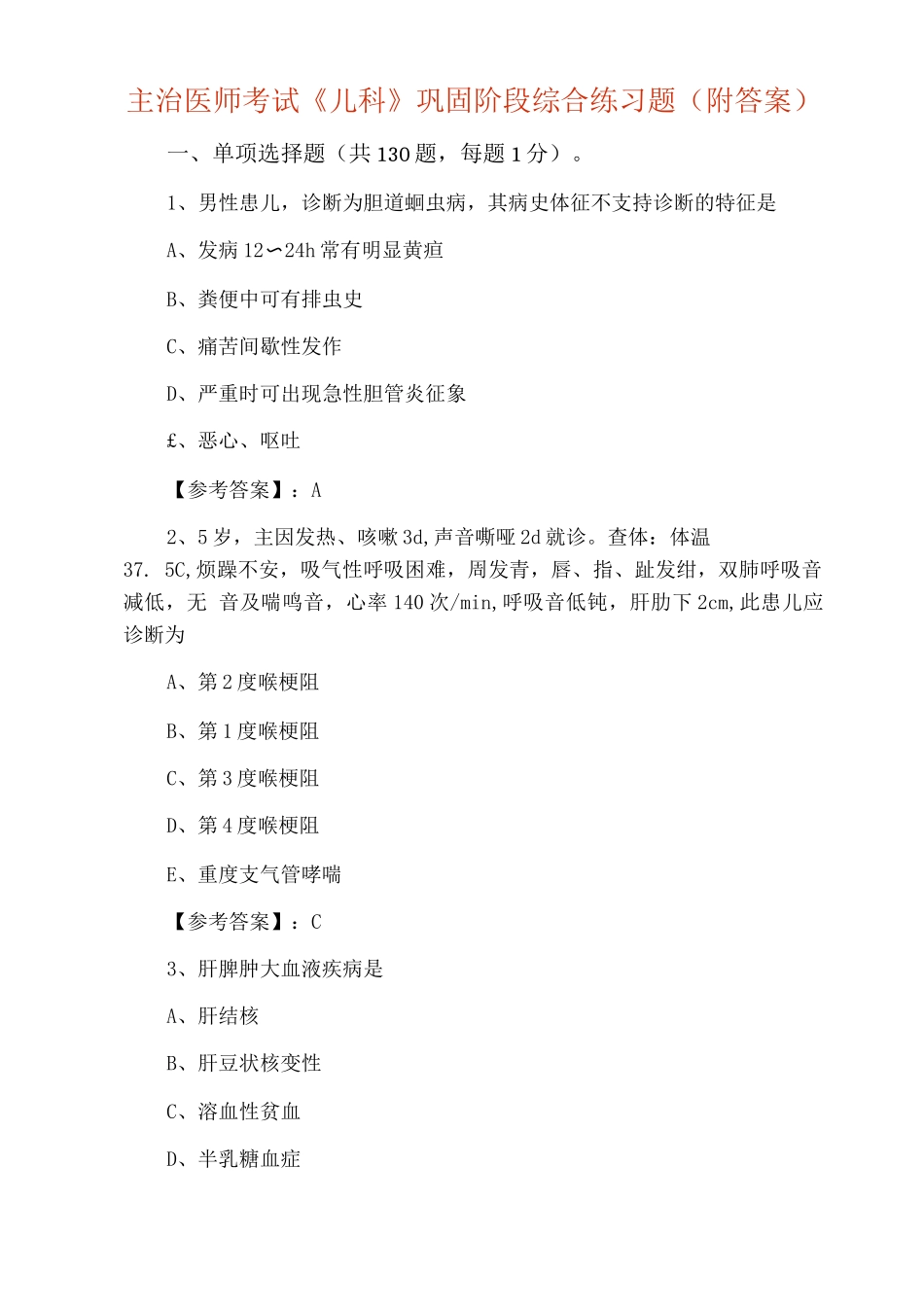 主治医师考试《儿科》巩固阶段综合练习题_第1页