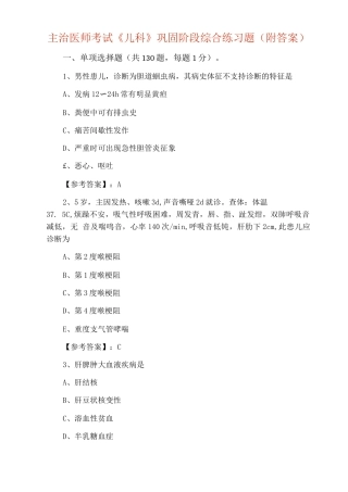 主治医师考试《儿科》巩固阶段综合练习题