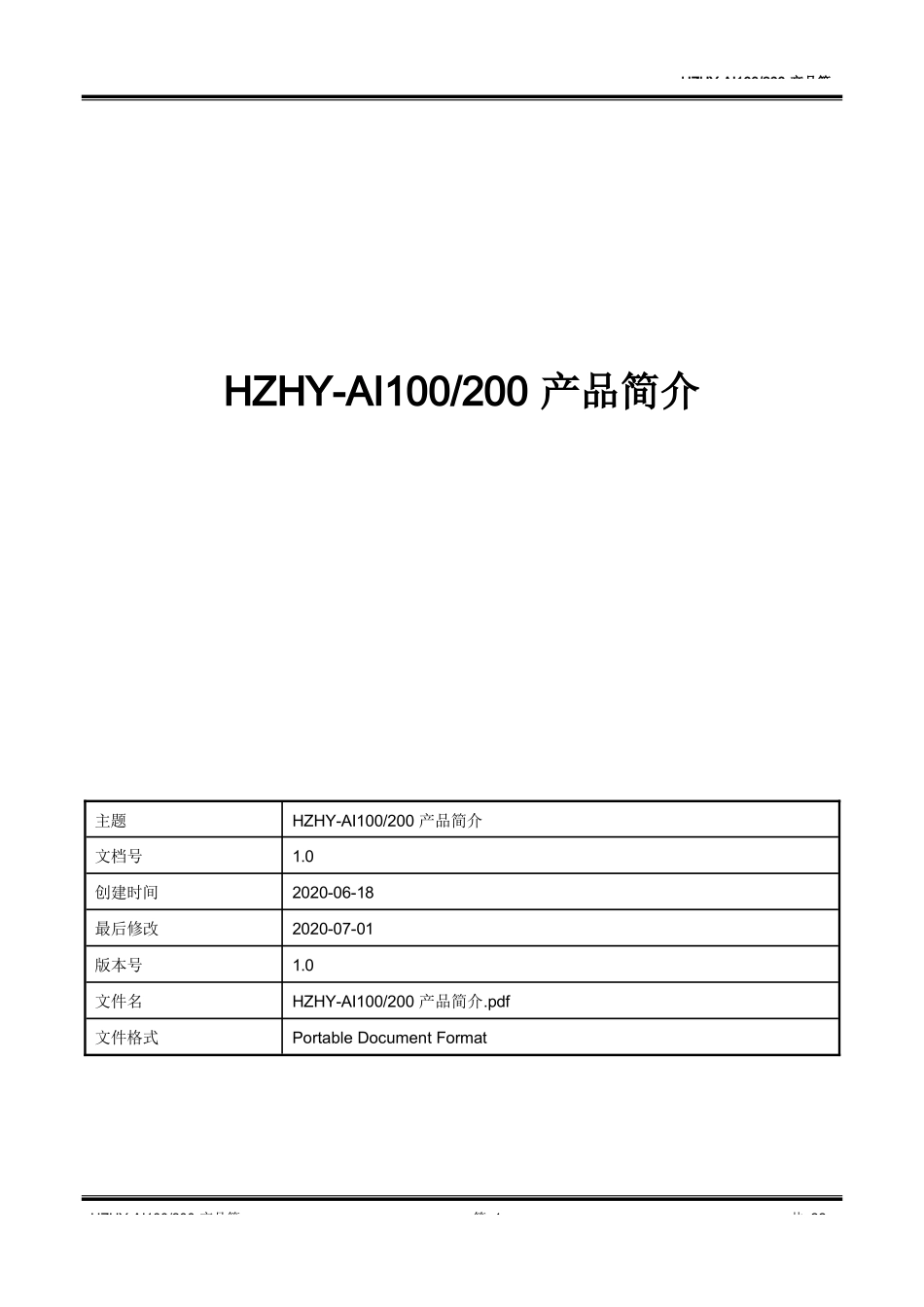 HZHY-AI100 200产品简介完整_第1页