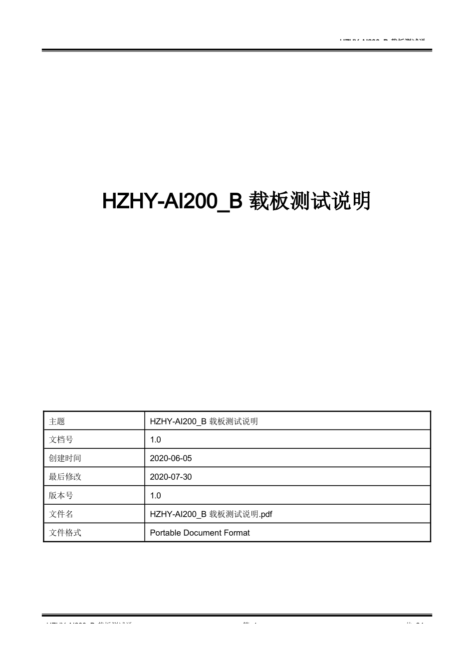 HZHY-AI200_B载板测试说明_第1页
