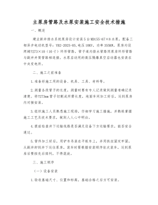 主泵房管路及水泵安装施工安全技术措施