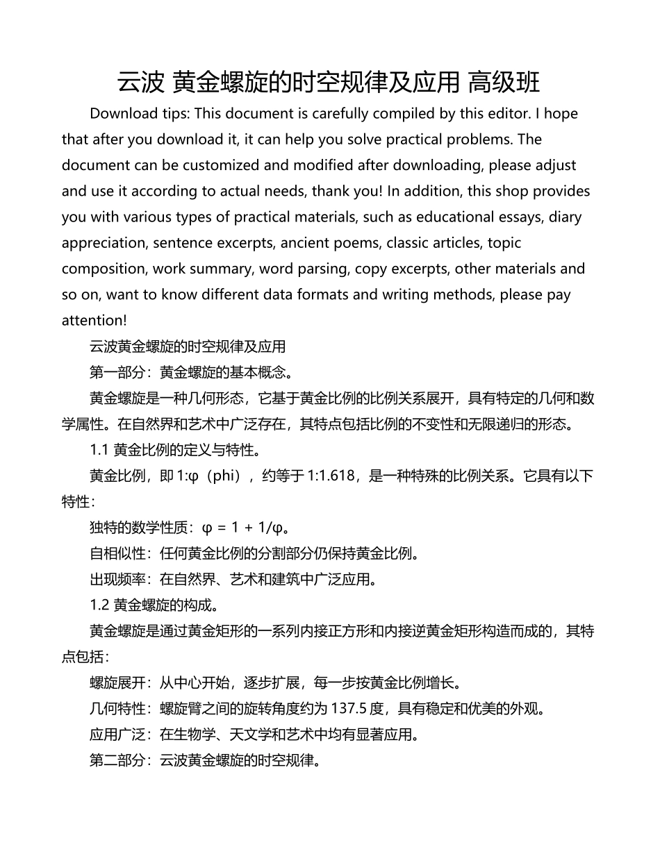 云波-黄金螺旋的时空规律及应用-高级班_第1页