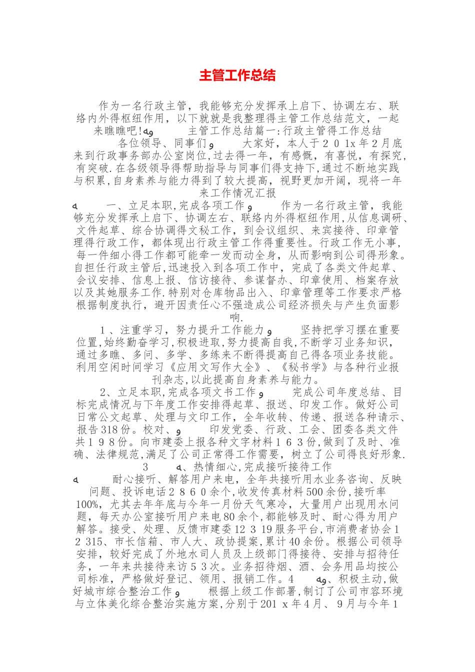 主管工作总结_第1页