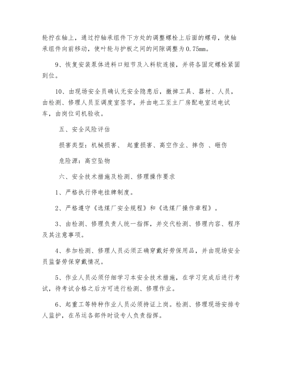 主洗混料泵更换机械密封安全技术措施_第3页